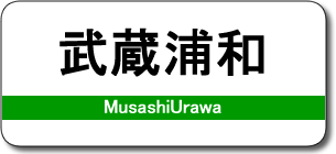 武蔵浦和駅