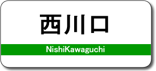 西川口駅