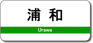 浦和駅