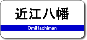 近江八幡駅