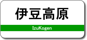 伊豆高原駅