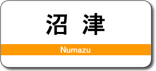 沼津駅