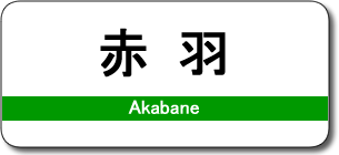 赤羽駅