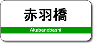 赤羽橋駅