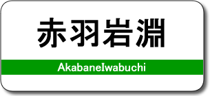 赤羽岩淵駅