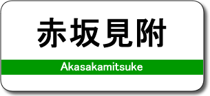 赤坂見附駅