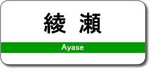 綾瀬駅
