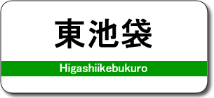 東池袋