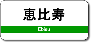 恵比寿駅