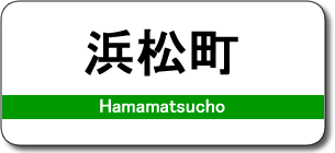 浜松町駅