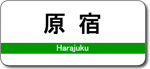 原宿駅