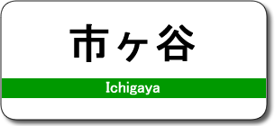 市ヶ谷駅