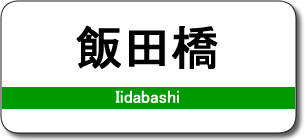 飯田橋駅