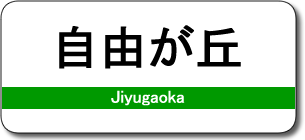 自由が丘駅