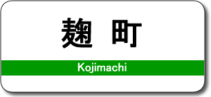 麹町駅