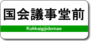 国会議事堂前駅