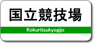 国立競技場駅