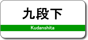 九段下駅