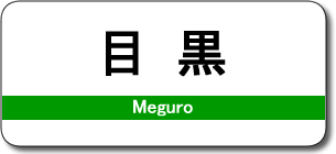 目黒駅