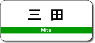 三田駅