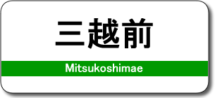 三越前駅