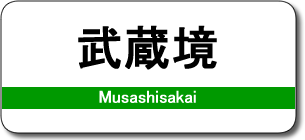 武蔵境駅