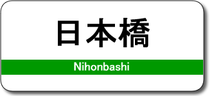 日本橋駅