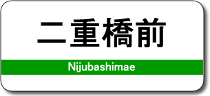 二重橋前駅