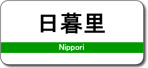 日暮里駅