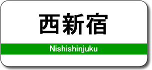 西新宿