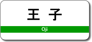 王子駅