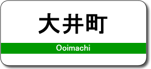 大井町駅