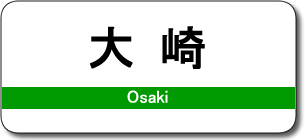 大崎駅