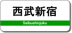 西武新宿駅