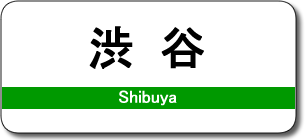 渋谷駅