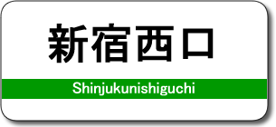 新宿西口