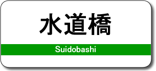 水道橋駅