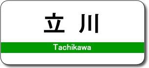 立川駅