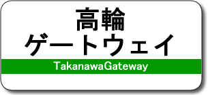 高輪ゲートウェイ駅