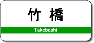 竹橋駅