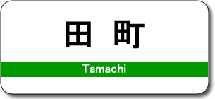 田町駅