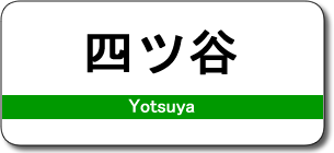 四ツ谷駅