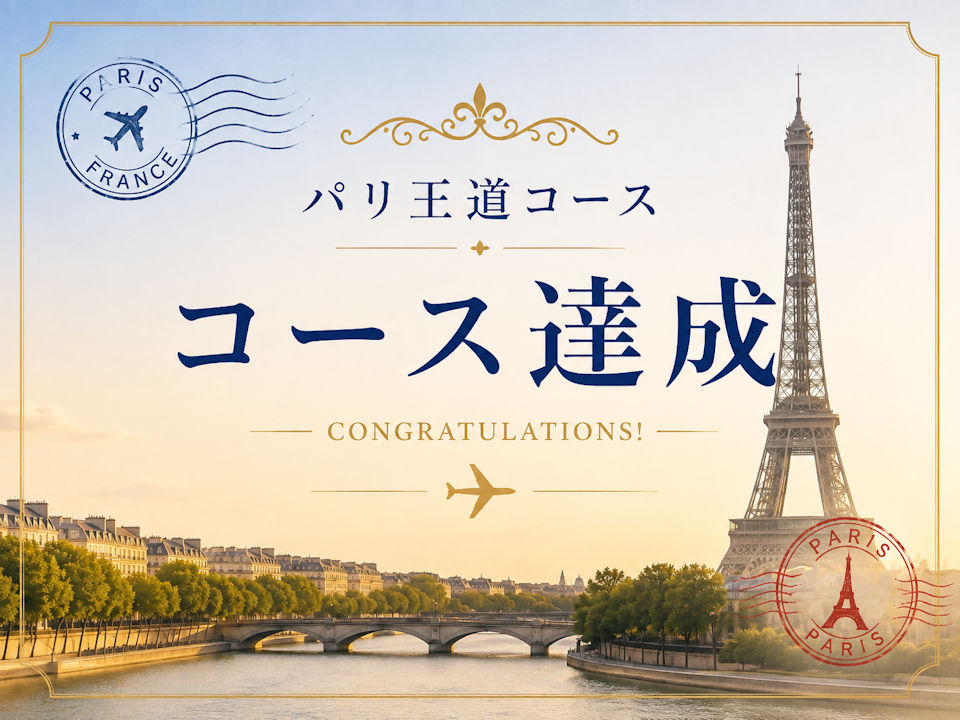 パリ王道コース達成