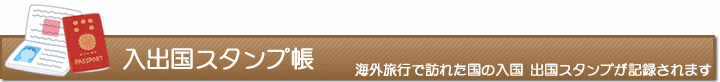 入出国スタンプ帳