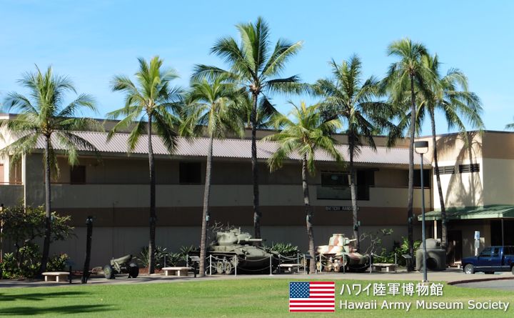 ハワイ陸軍博物館