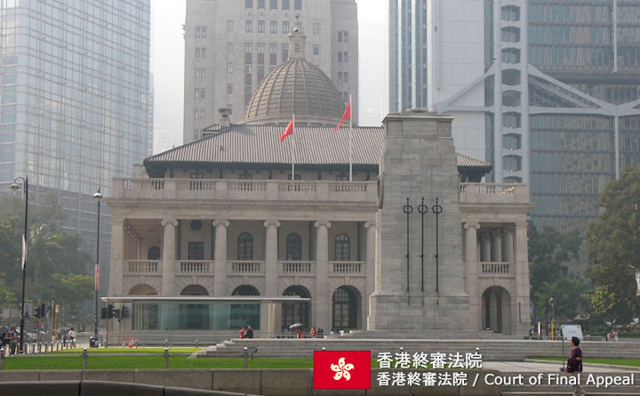 香港終審法院
