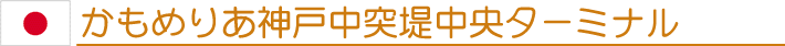 かもめりあ神戸中突堤中央ターミナル