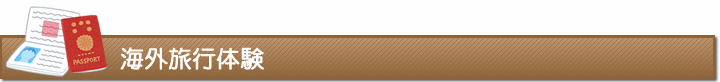 海外旅行体験