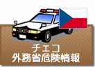 外務省危険情報 チェコ