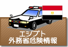 外務省危険情報 エジプト